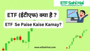 ETF (ईटीएफ) क्या है ? What is an ETF (Exchange-Traded Fund)?